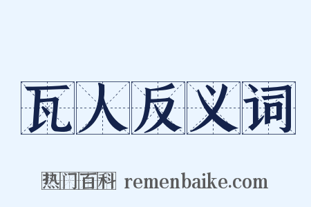瓦人反义词是什么意思的图片